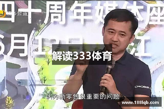 解读333体育